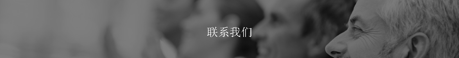 联系我们