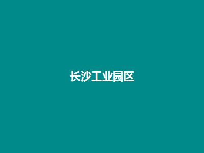 长沙工业园区