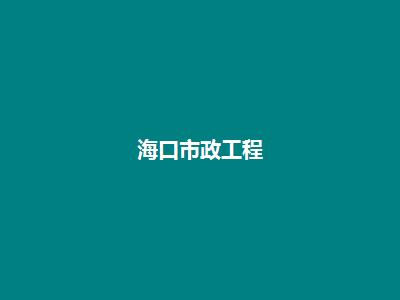 海口市政